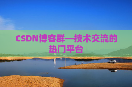 CSDN博客群—技术交流的热门平台